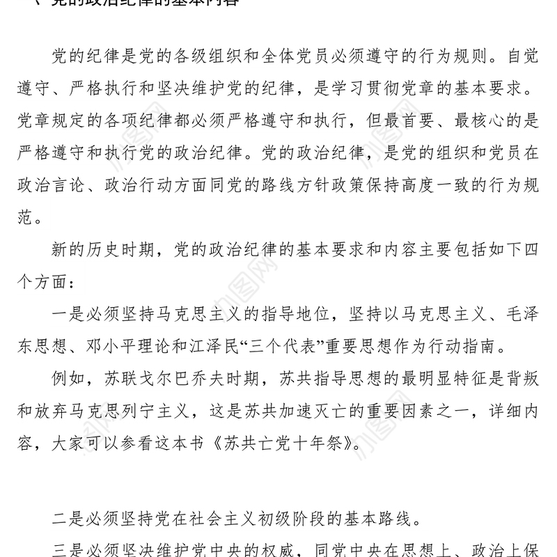 2021学习政治纪律政治规矩心得体会