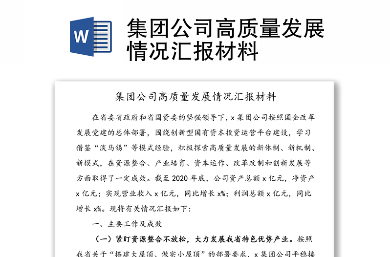 集团公司高质量发展情况汇报材料