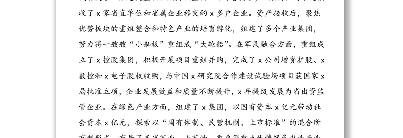 集团公司高质量发展情况汇报材料