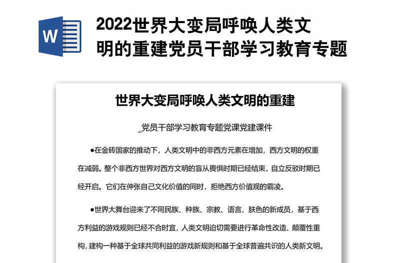 2022世界大变局呼唤人类文明的重建党员干部学习教育专题党课党建课件