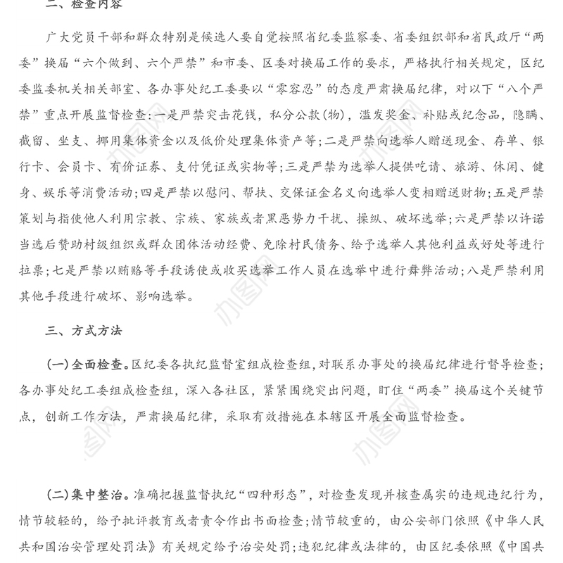 X社区“两委”换届纪律加强监督检查的工作方案