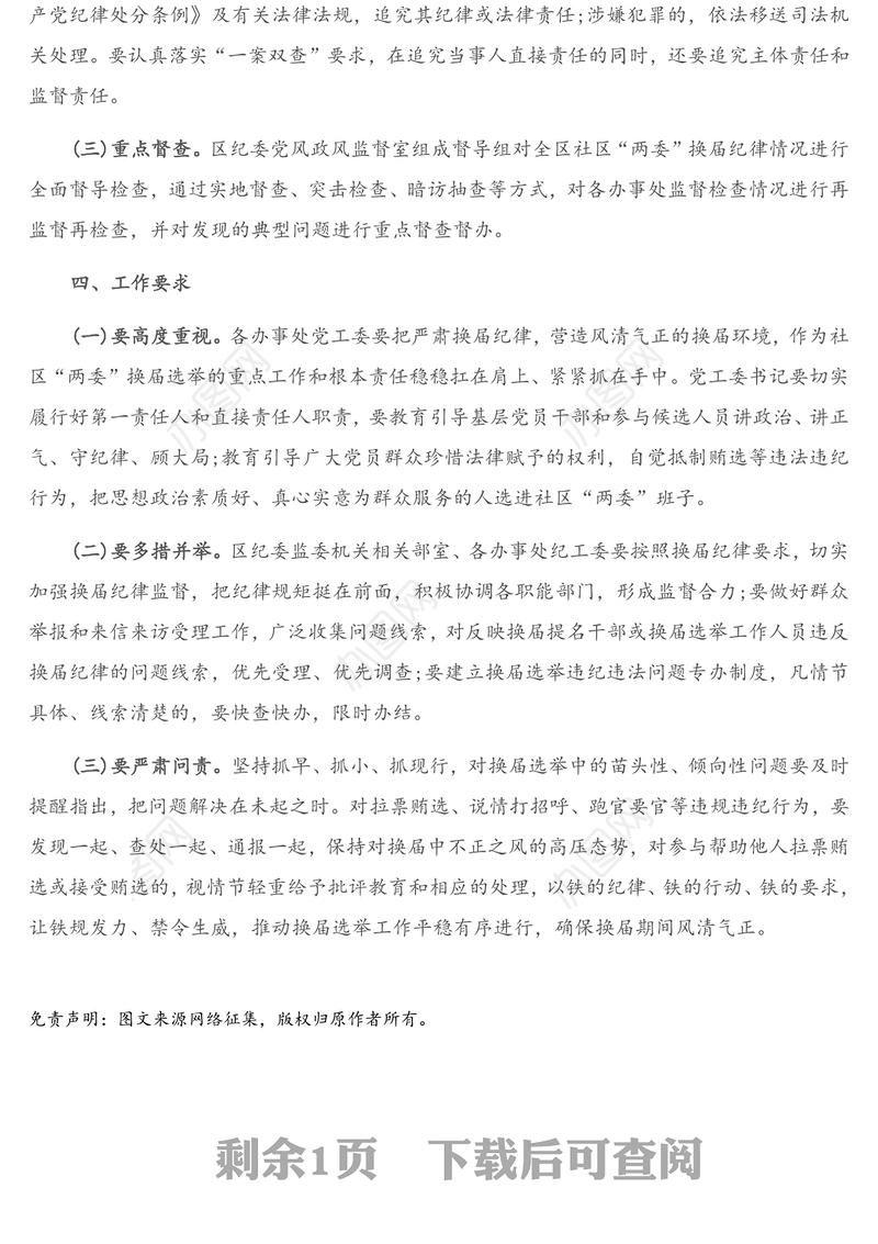 X社区“两委”换届纪律加强监督检查的工作方案