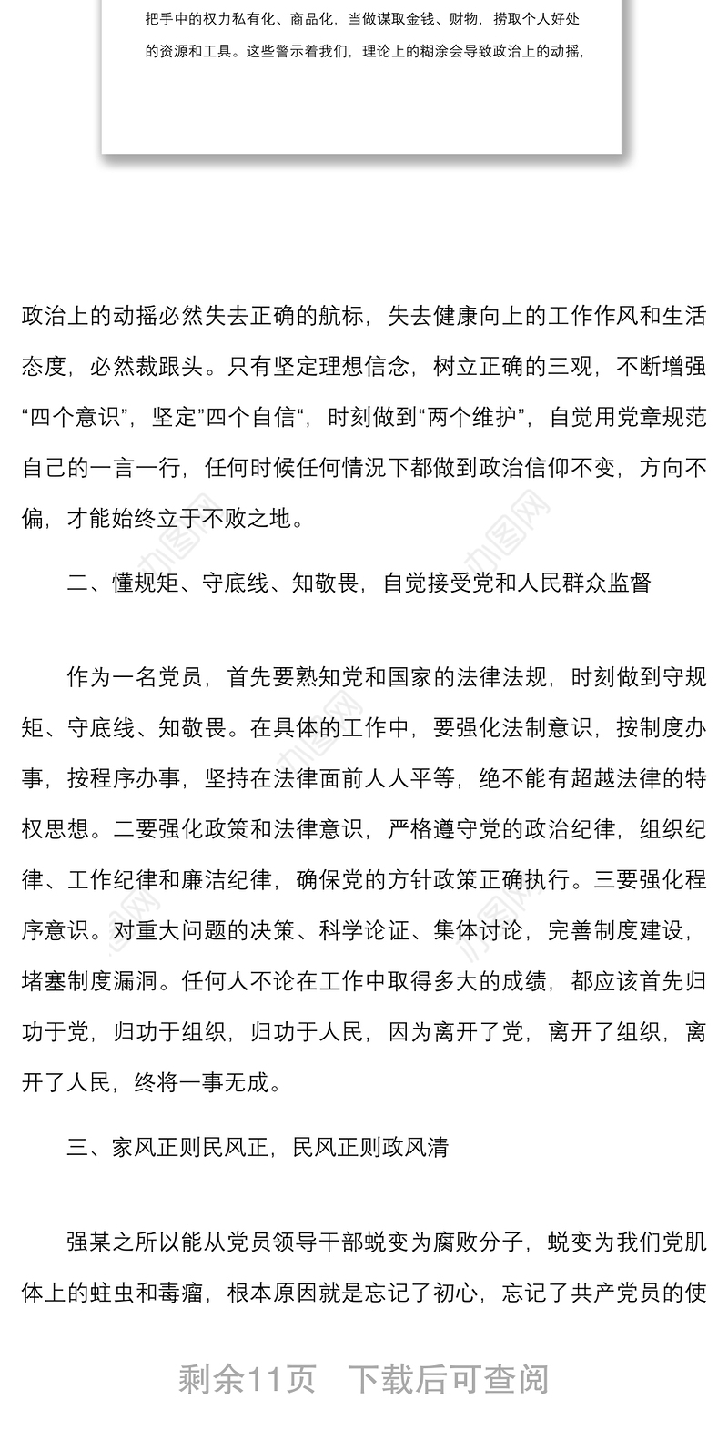 6篇家风不正家难安观后感范文6篇警示教育记录片观看心得体会研讨发言材料参考