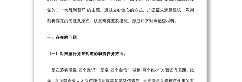 国企党支部2021年度组织生活会对照检查材料