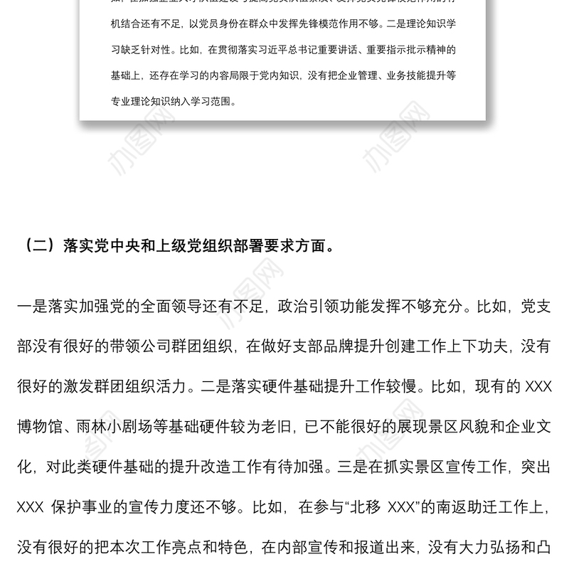 国企党支部2021年度组织生活会对照检查材料