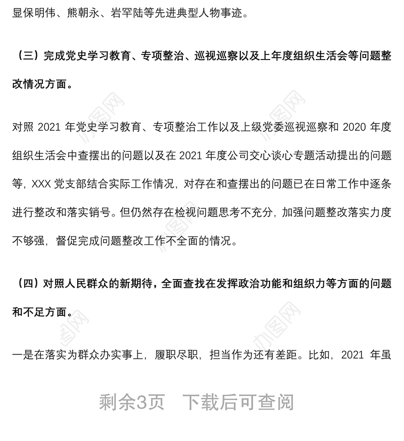 国企党支部2021年度组织生活会对照检查材料