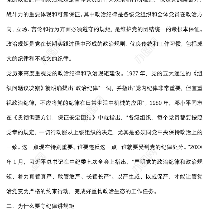 党课讲稿：守纪律 讲规矩 树正气 促发展