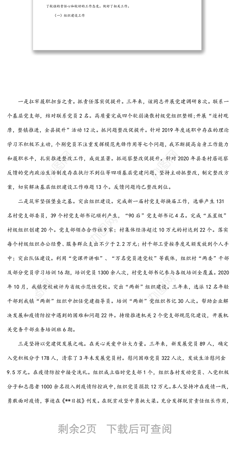 乡镇党委组织委员三年思想和工作总结