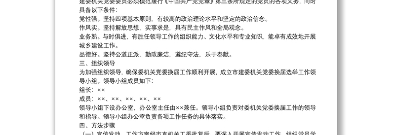 市建委机关党委换届选举工作实施方案