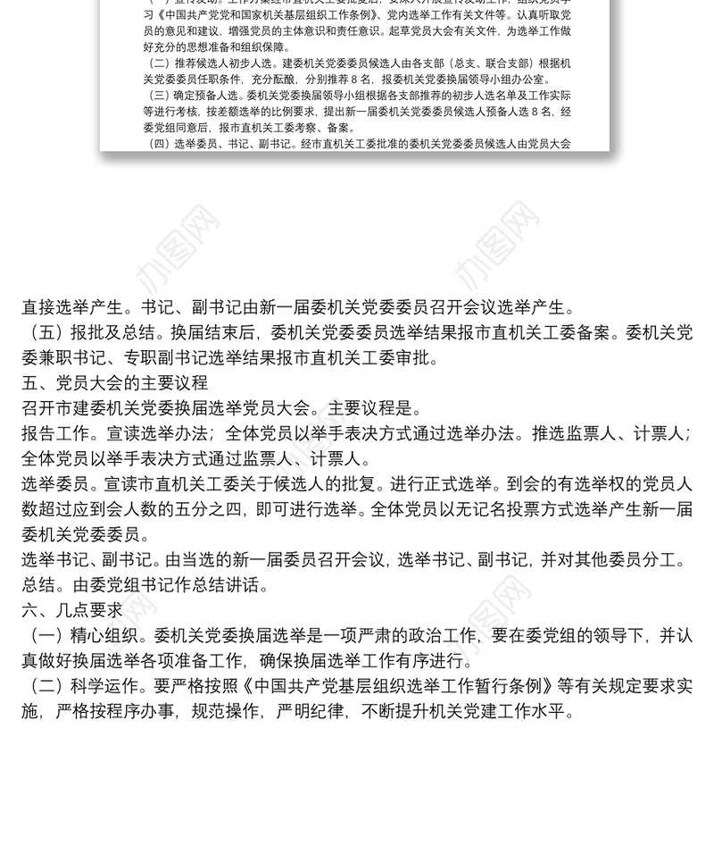 市建委机关党委换届选举工作实施方案