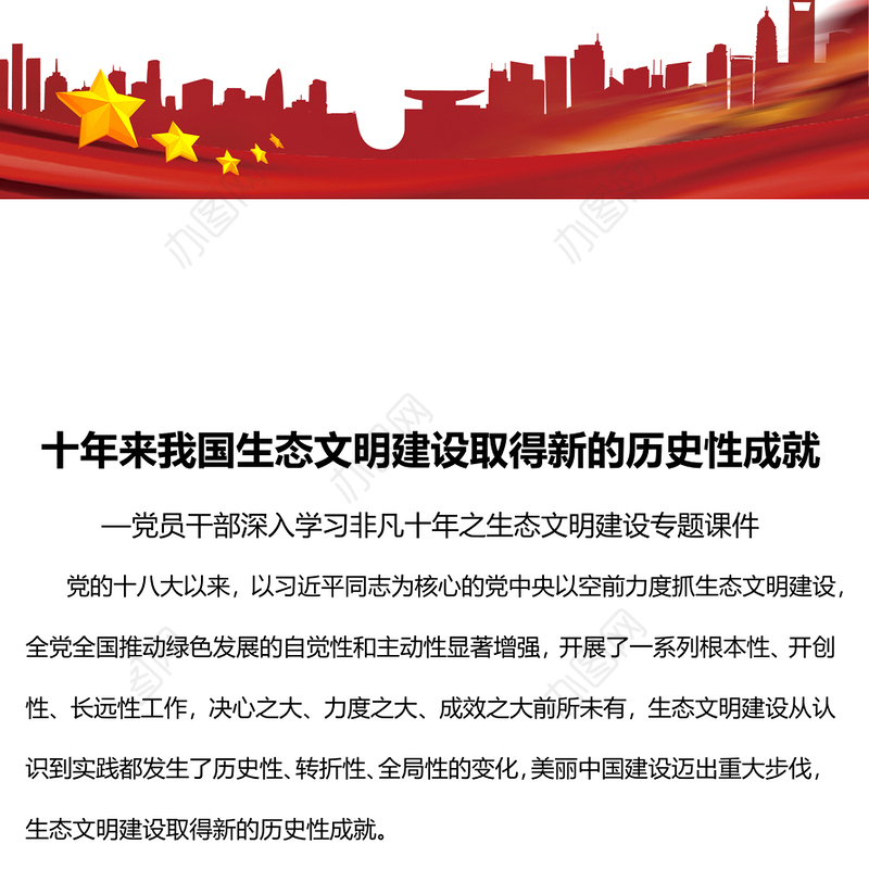 2022十年来我国生态文明建设取得新的历史性成就PPT大气党建风党员干部深入学习非凡十年之生态文明建设专题党政党建课件(讲稿)