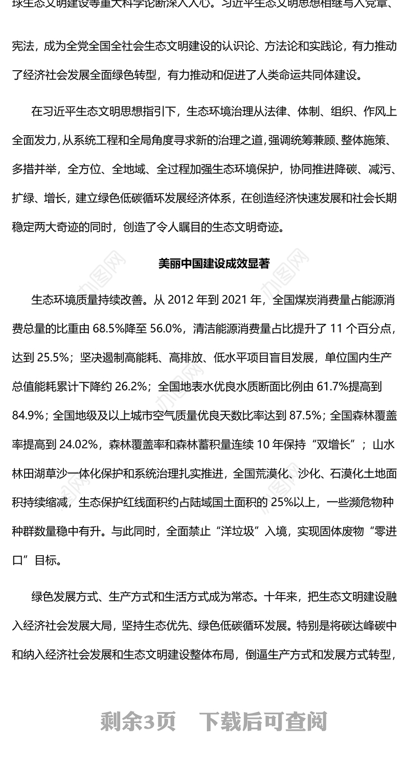 2022十年来我国生态文明建设取得新的历史性成就PPT大气党建风党员干部深入学习非凡十年之生态文明建设专题党政党建课件(讲稿)
