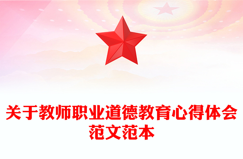关于教师职业道德教育心得体会范文范本
