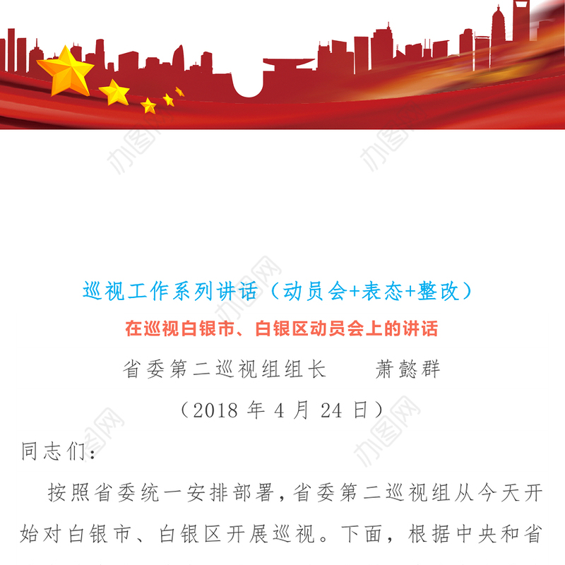 巡视工作系列讲话(动员会+表态+整改)