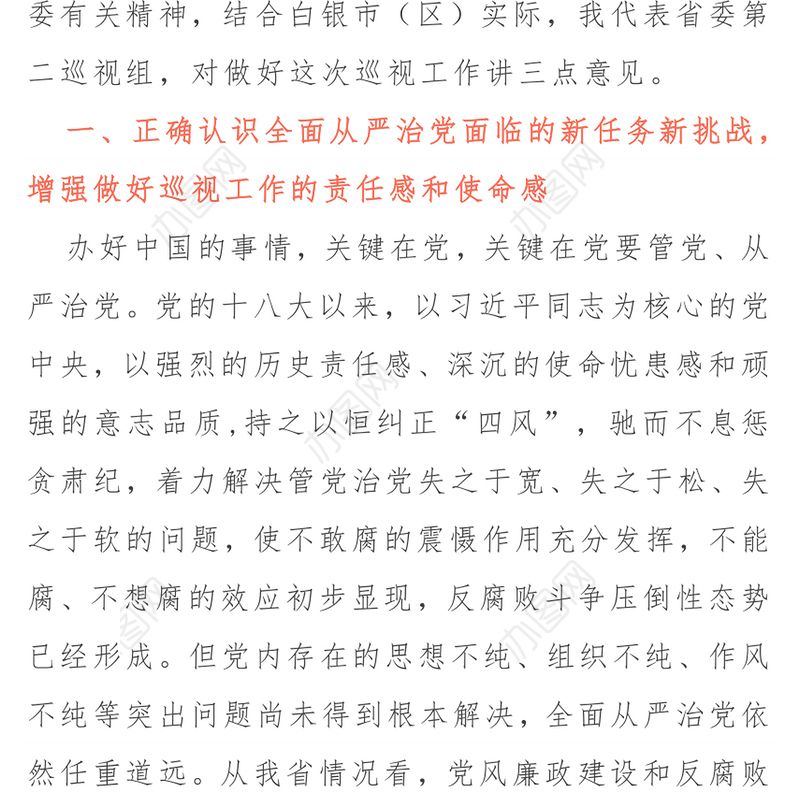 巡视工作系列讲话(动员会+表态+整改)