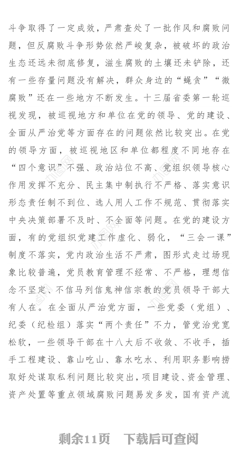 巡视工作系列讲话(动员会+表态+整改)