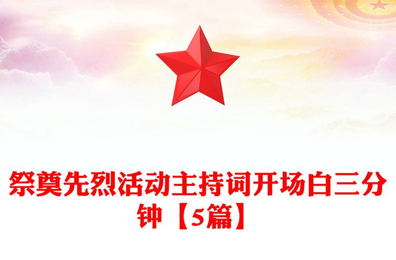 祭奠先烈活动主持词开场白三分钟【5篇】