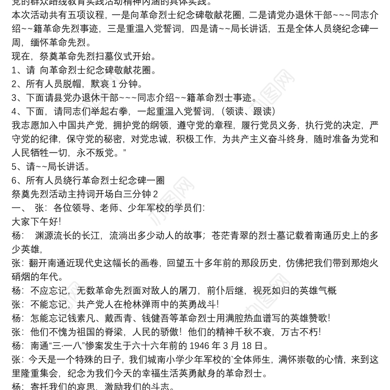 祭奠先烈活动主持词开场白三分钟【5篇】