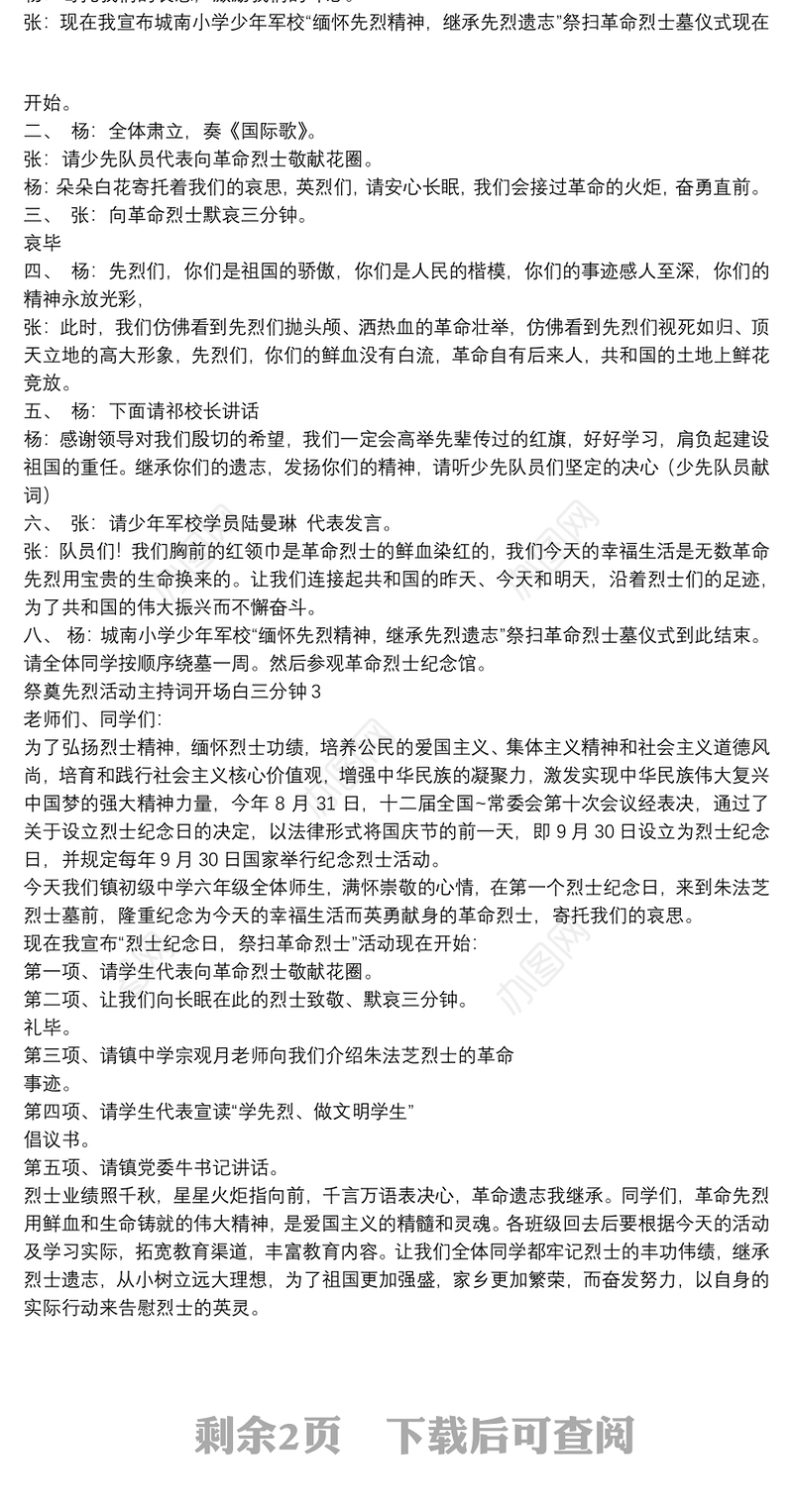 祭奠先烈活动主持词开场白三分钟【5篇】