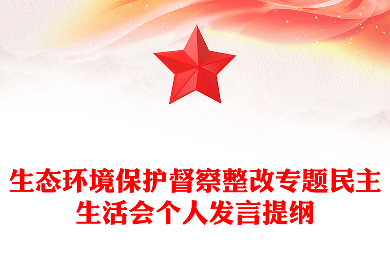 生态环境保护督察整改专题民主生活会个人发言提纲