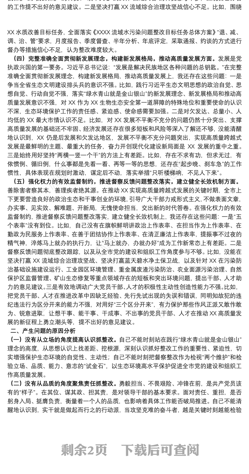 生态环境保护督察整改专题民主生活会个人发言提纲