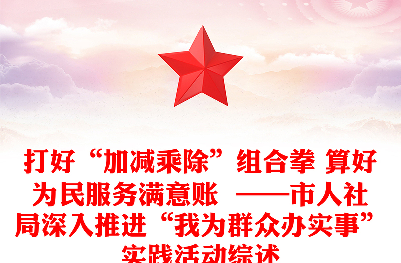 打好“加减乘除”组合拳 算好为民服务满意账  ——市人社局深入推进“我为群众办实事”实践活动综述