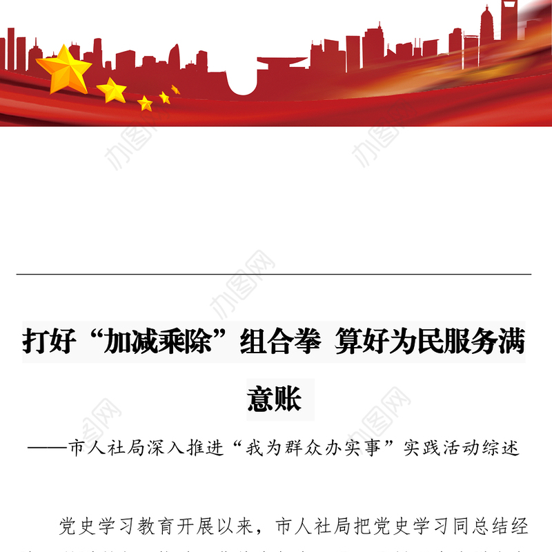 打好“加减乘除”组合拳 算好为民服务满意账  ——市人社局深入推进“我为群众办实事”实践活动综述