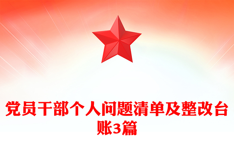 党员干部个人问题清单及整改台账3篇