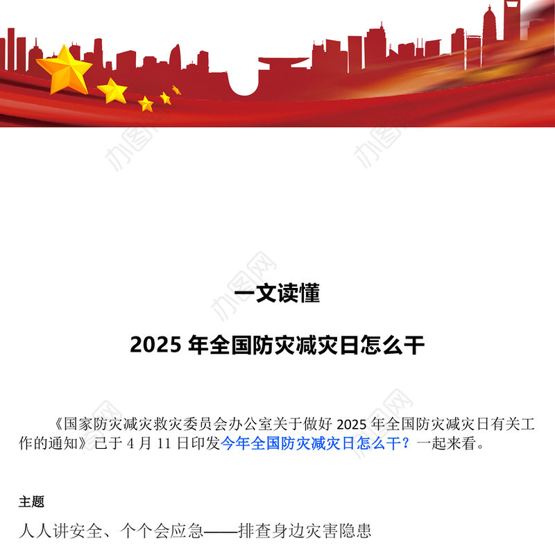 一文读懂2025年全国防灾减灾日怎么干PPT课件下载(讲稿)