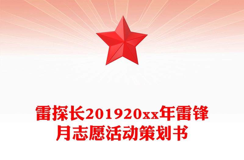 雷探长201920xx年雷锋月志愿活动策划书