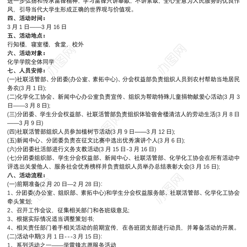 雷探长201920xx年雷锋月志愿活动策划书