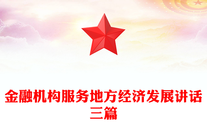 金融机构服务地方经济发展讲话三篇