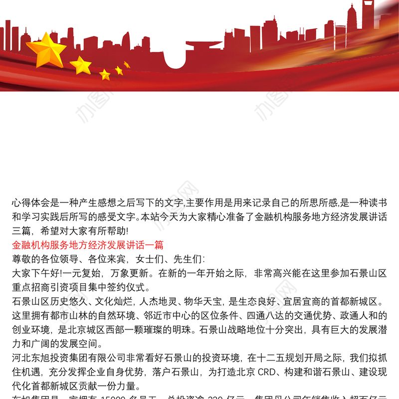 金融机构服务地方经济发展讲话三篇