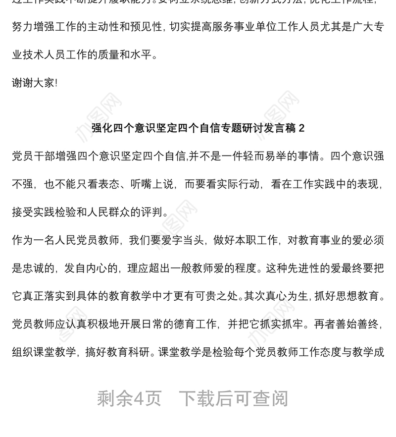 (3篇)强化四个意识坚定四个自信专题研讨发言稿