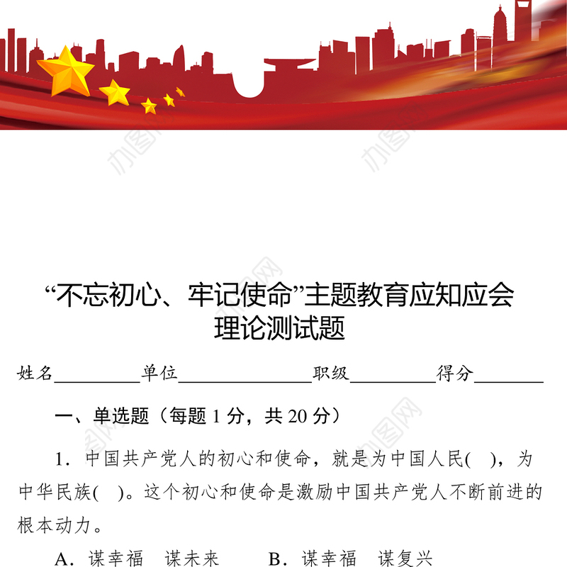公文材料主题教育应知应会理论测试题卷答案和统计表拿去直接用
