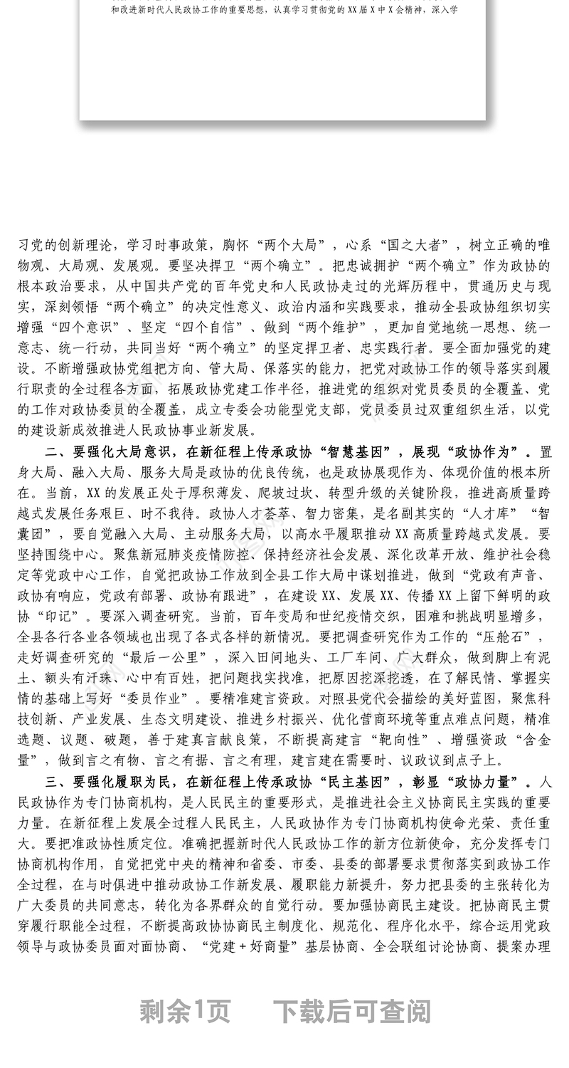 在政协县第十二届委员会第二次会议开幕会上的讲话1