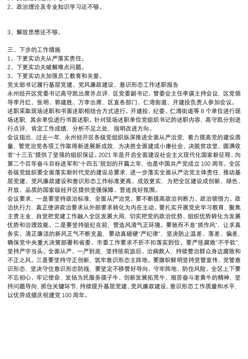 党支部书记履行基层党建、党风廉政建设、意识形态工作述职报告