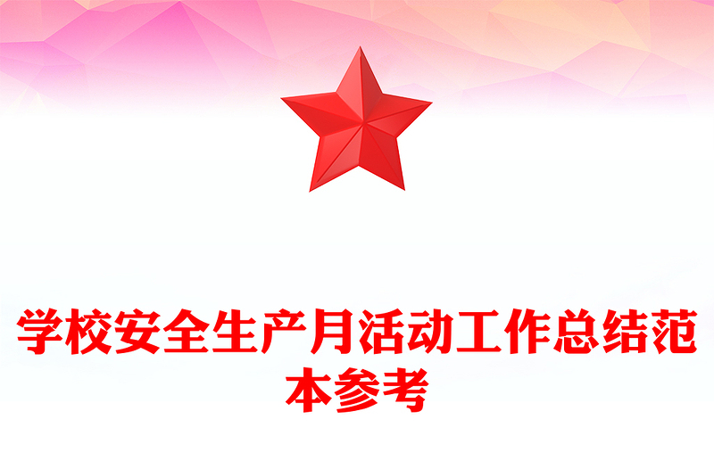 学校安全生产月活动工作总结范本参考