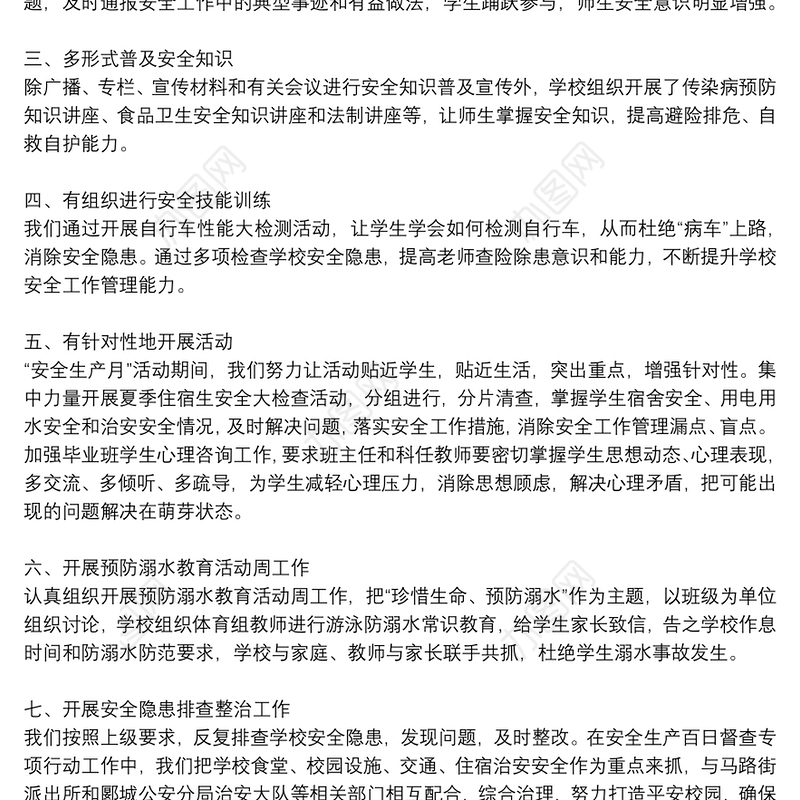 学校安全生产月活动工作总结范本参考