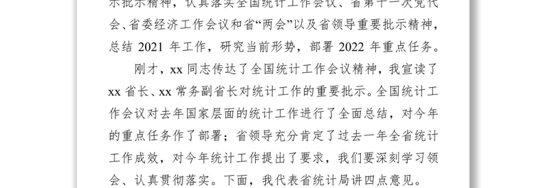 在2022年全省统计工作视频会议上的讲话