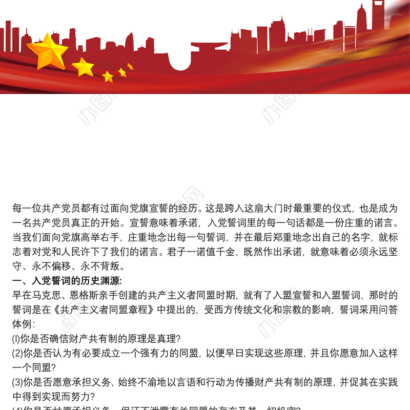 重温铮铮誓言 不忘入党初心——《入党誓词》党课讲稿