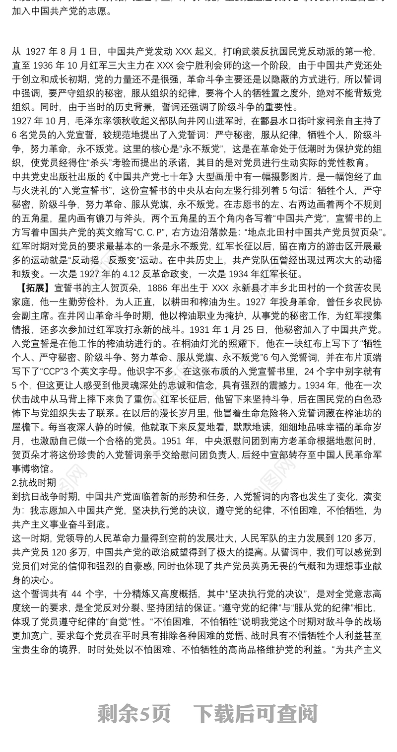 重温铮铮誓言 不忘入党初心——《入党誓词》党课讲稿