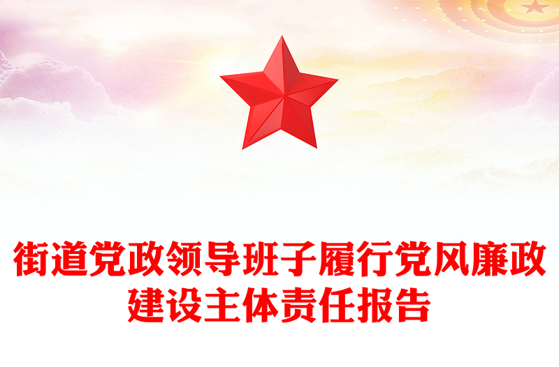 街道党政领导班子履行党风廉政建设主体责任报告