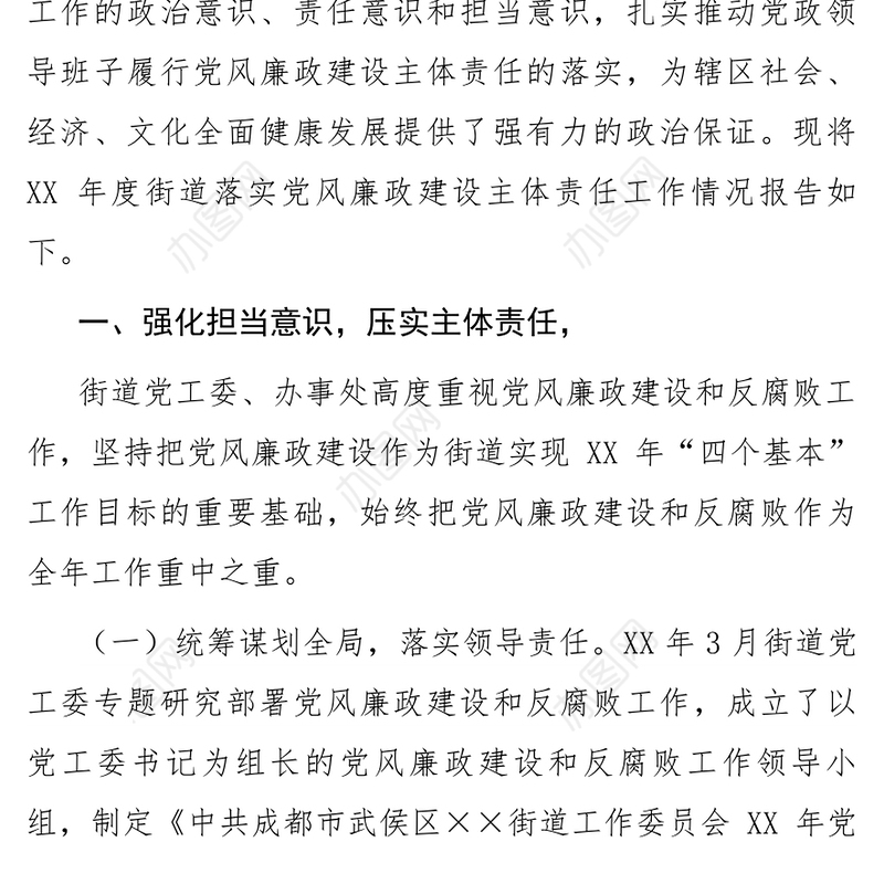 街道党政领导班子履行党风廉政建设主体责任报告