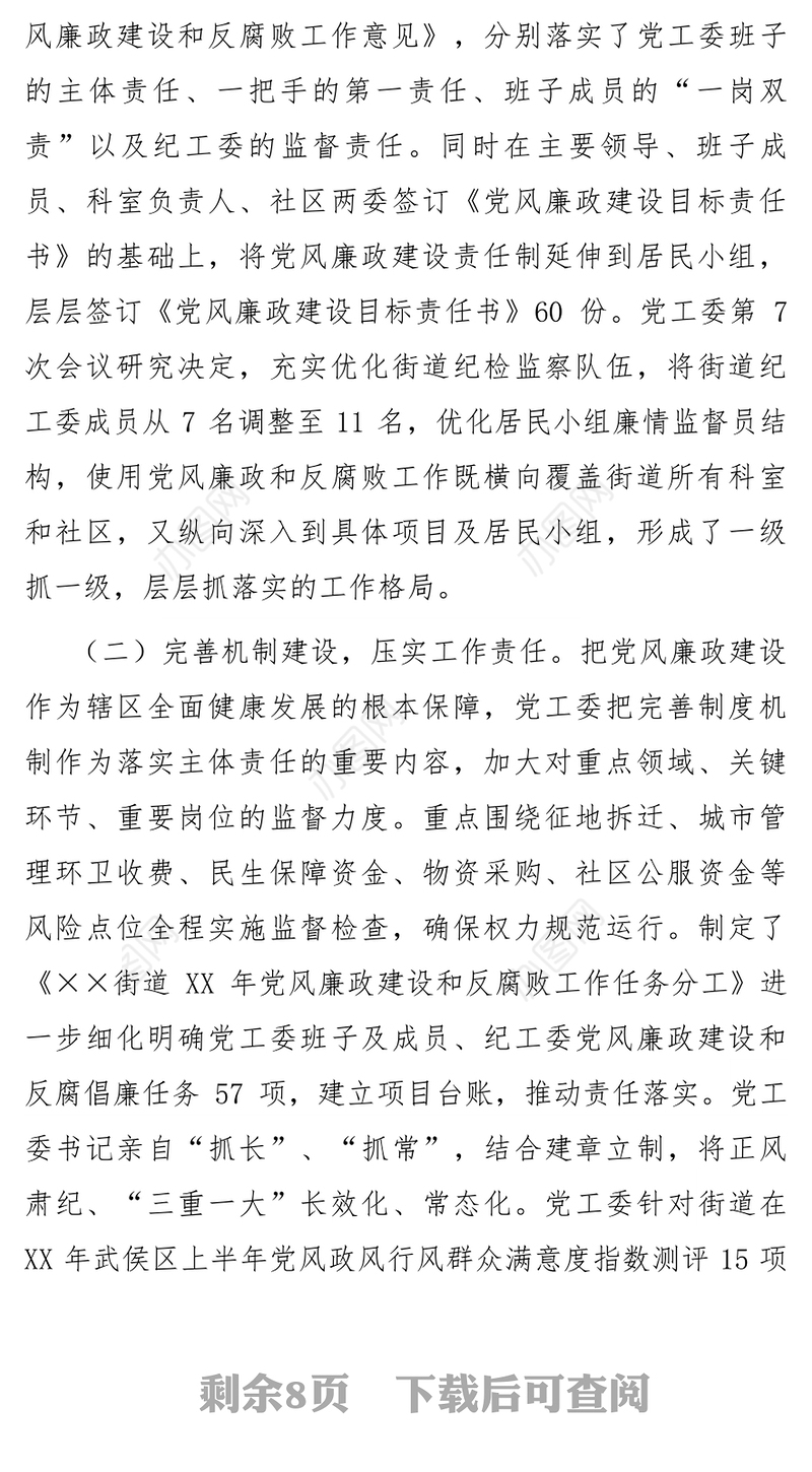 街道党政领导班子履行党风廉政建设主体责任报告