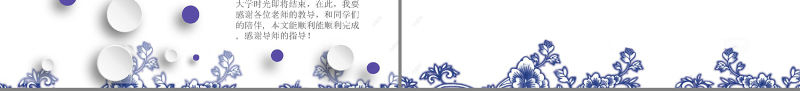青花瓷创意答辩通用PPT模板