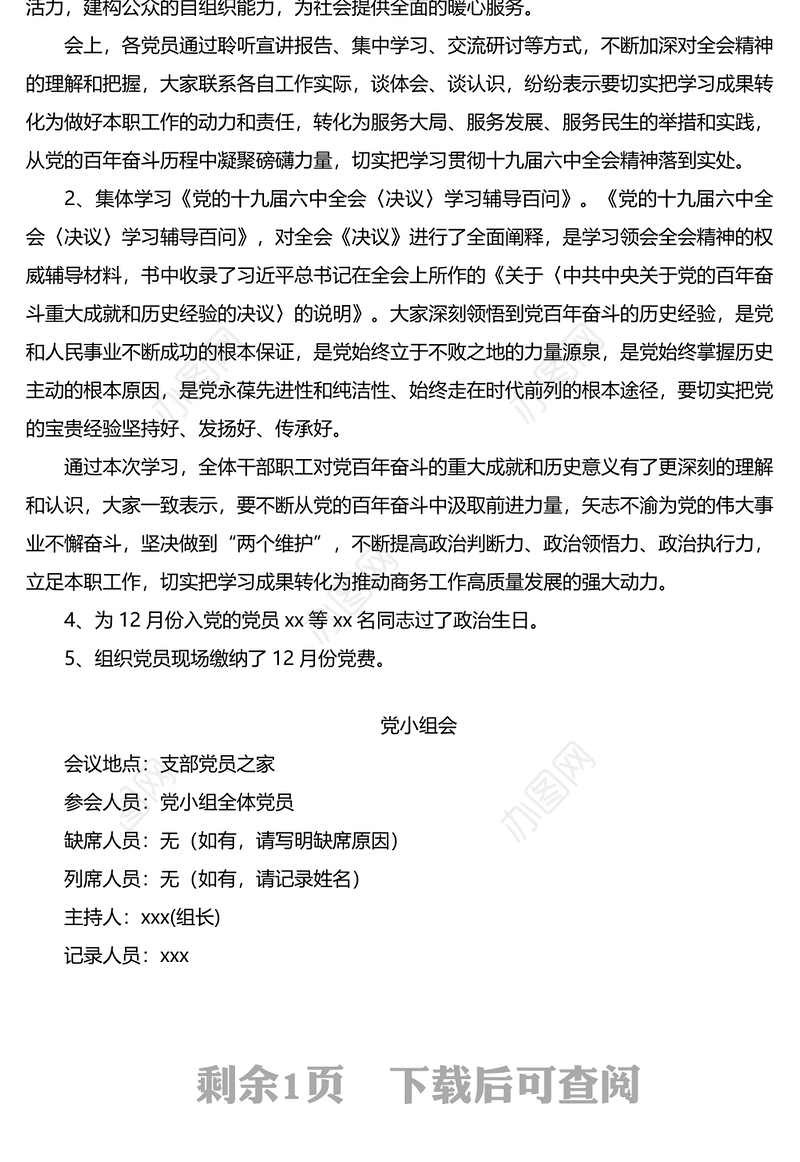 2021年12月份支部委员会议暨党员大会党员大会会议记录和党小组会议记录