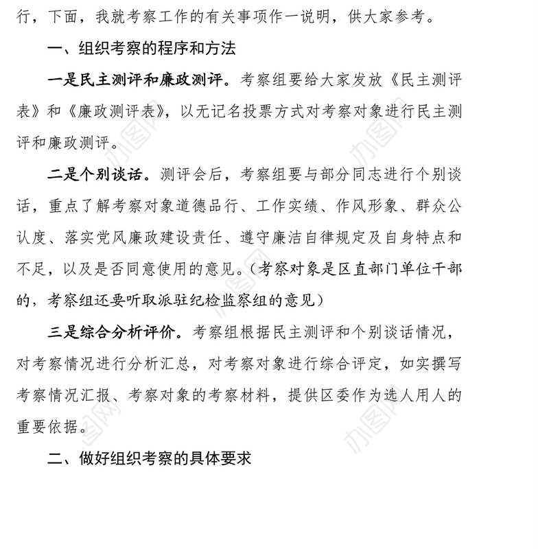 在干部组织考察会上的讲话提纲干部考察材料