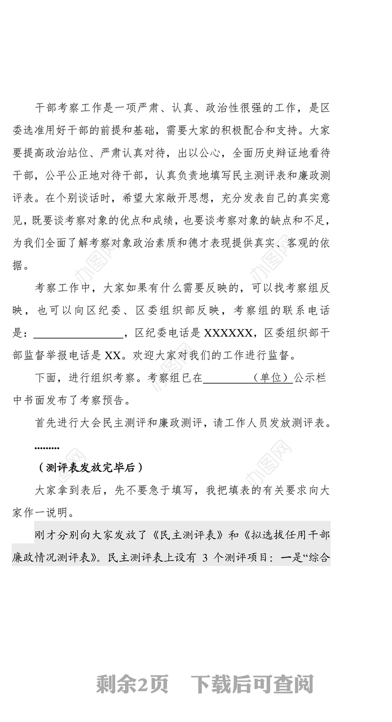 在干部组织考察会上的讲话提纲干部考察材料