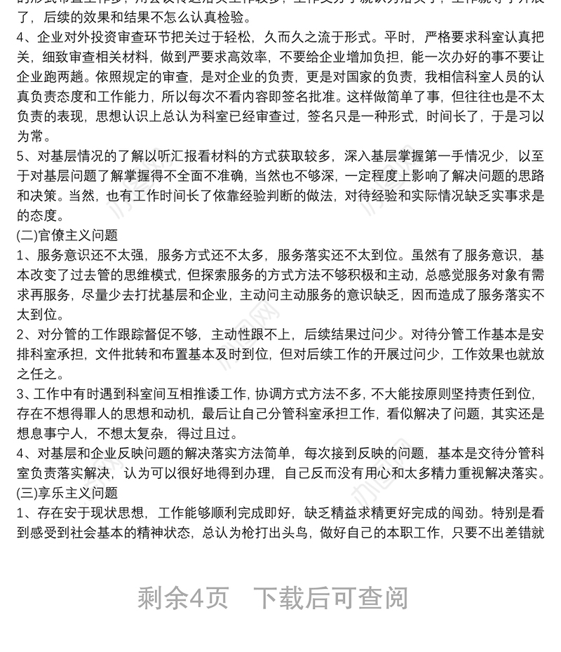 六项纪律自查自纠报告及整改措施